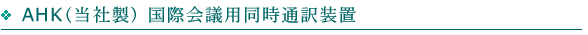 AHK(当社製) 国際会議用 同時通訳装置