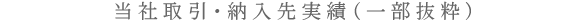 当社取引・納入先実績(一部抜粋)